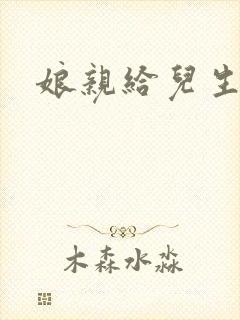 娘亲给儿生个娃