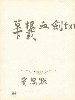 草根血剑txt下载