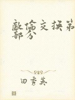 敌伦交换第十一部分