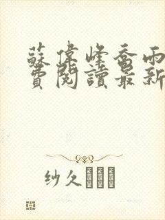 苏伟峰乔雨珊免费阅读最新章无弹窗