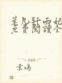 叶凡轩雨妃小说免费阅读全文下载