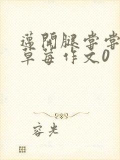 迈开腿尝尝你的草莓作文0