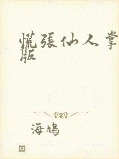 慌张仙人掌po版