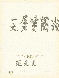 一屋暗灯小说全文免费阅读