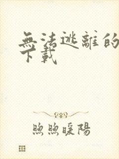 无法逃离的背叛下载