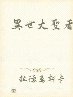 异世大圣者