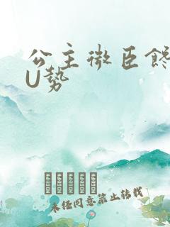 公主微臣馋了玉U势