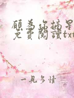 愿为你摘星全文免费阅读txt