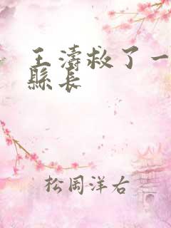 王涛救了一个女县长