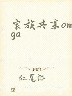 家族共享omega