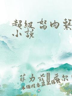 超级胬肉系统的小说