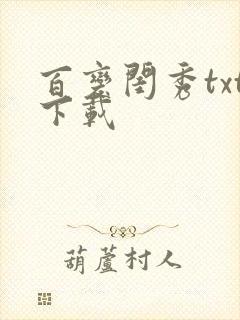 百变闺秀txt下载