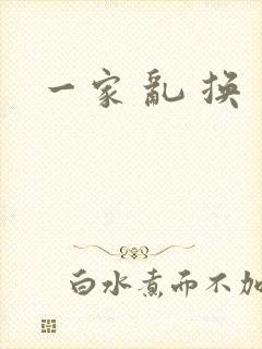一家 乱 换