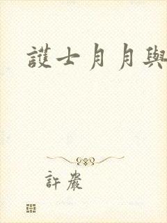 护士月月与翁公