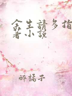 余生请多指教原著小说