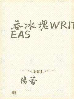 吞冰块WRITEAS