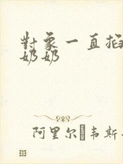 对象一直掐我的奶奶