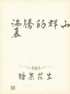 沸腾的群山演员表