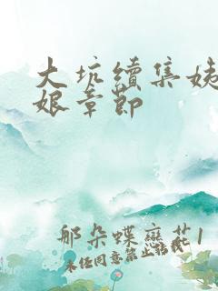 大坑续集姨父日娘章节