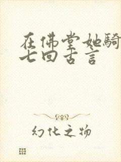 在佛堂她骑了他七回古言