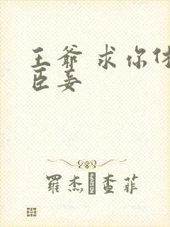 王爷 求你休了臣妾