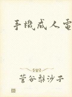手机成人电子书