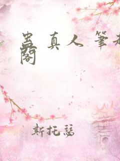 蛊 真人 笔趣阁