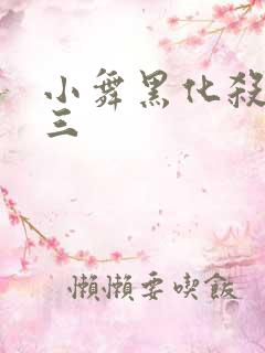 小舞黑化杀了唐三