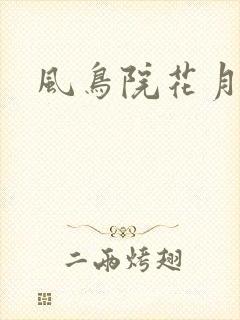 风鸟院花月