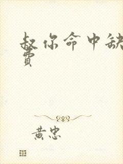 叔你命中缺我免费