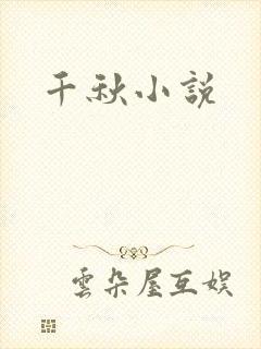 千秋小说