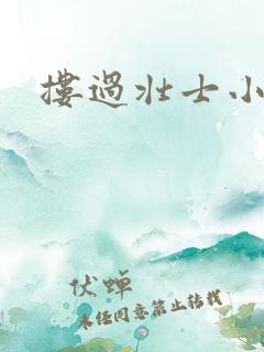 搂过壮士小蛮腰