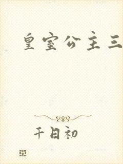 皇室公主三小姐