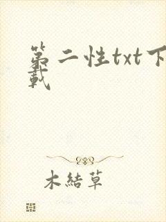 第二性txt下载