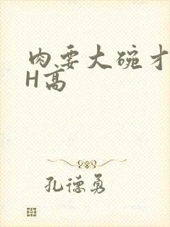 肉要大碗才好吃H高