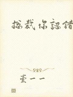 总裁你认错人了