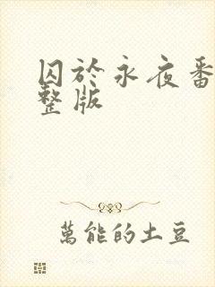 囚于永夜番外完整版
