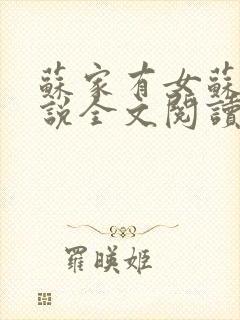 苏家有女苏杳小说全文阅读