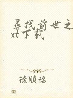 寻找前世之旅txt下载