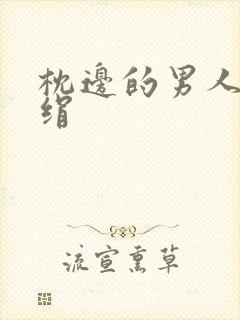 枕边的男人 席绢