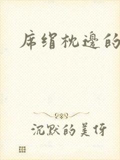 席绢枕边的男人