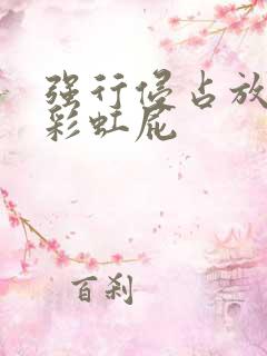 强行侵占放了个彩虹屁