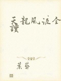 天龙风流全文阅读