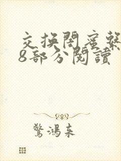 交换闺蜜系列38部分阅读