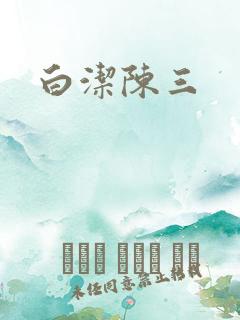白洁陈三