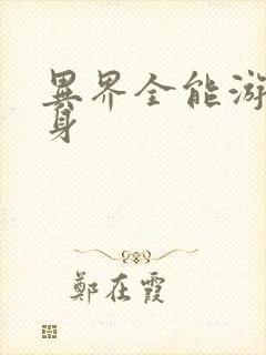 异界全能游戏分身