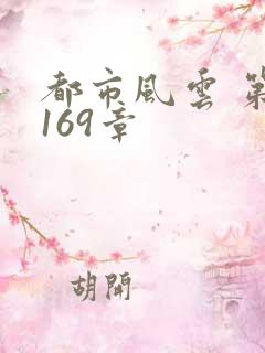 都市风云 第3169章