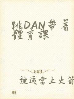 跳DAN带着上体育课