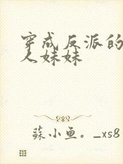 穿成反派的病美人妹妹