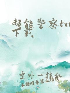 超能警察txt下载
